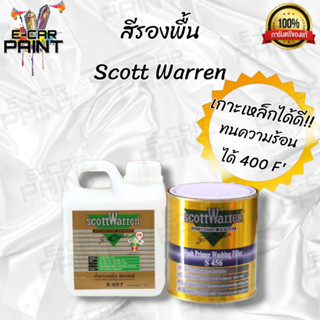 สีรองพื้นเกาะเหล็ก สก๊อตวอร์เรน  Scott Warren Wash Primer S 456 ขนาด 1 ลิตร