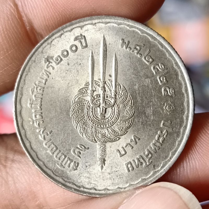 เหรียญ 5 บาท ปี 2525 ที่ระลึกสมโภชกรุงรัตนโกสินทร์ 200 ปี