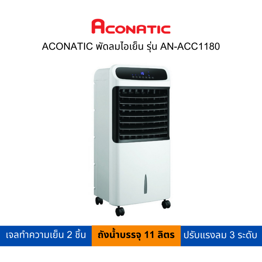 ACONATIC พัดลมไอเย็น รุ่น AN-ACC1180 (สามารถเปิดใบกำกับภาษีได้)