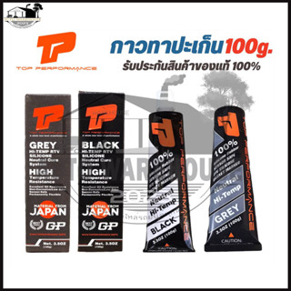 กาวซิลิโคน กาวปะเก็น ทนความร้อนสูง จากญี่ปุ่น ยี่ห้อ TOP PERFORMANCE 100 กรัม (สีดำ - เทา )