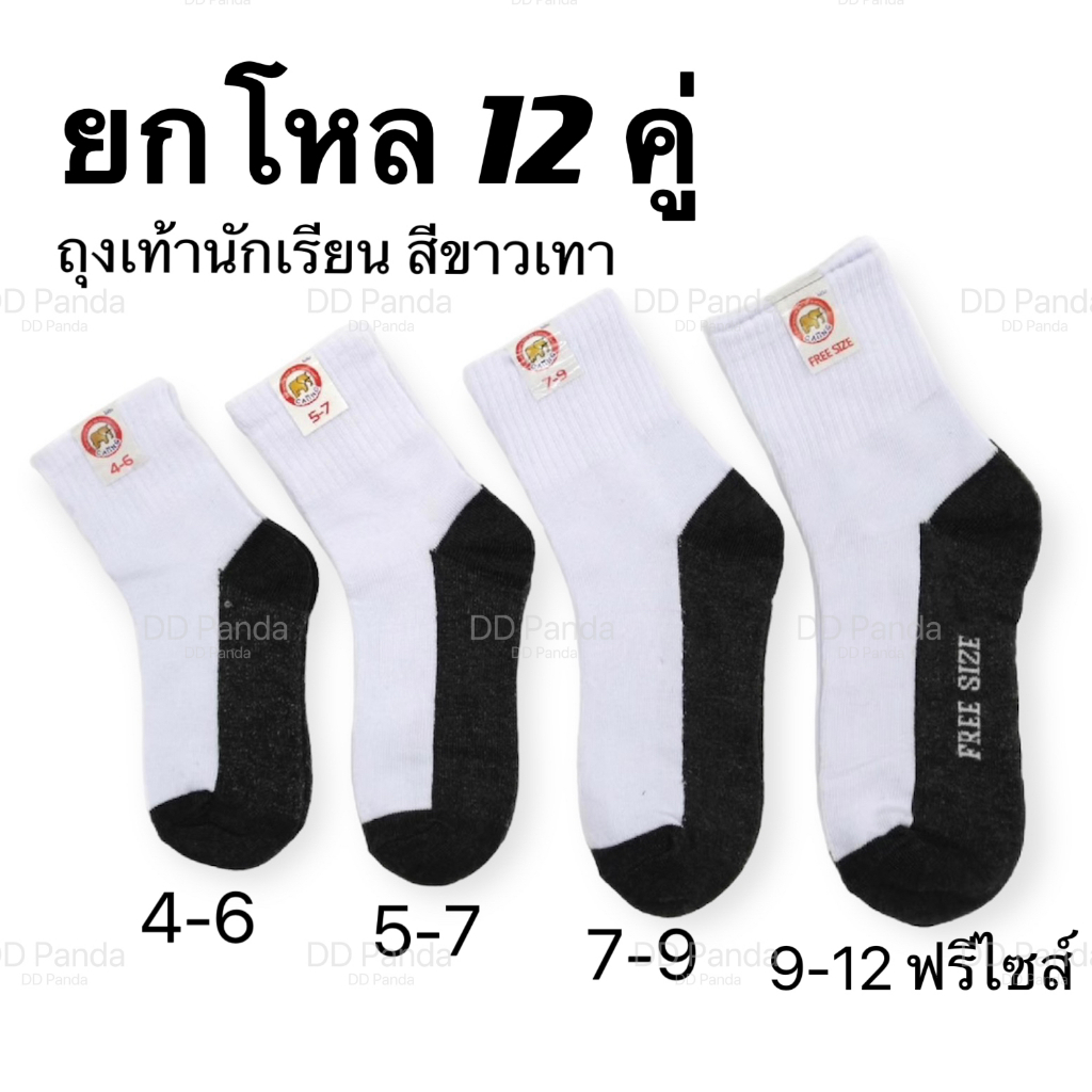 ถุงเท้านักเรียน 12,6 คู่ ถุงเท้า ขาวเทา/น้ำตาล เลือกสีได้ ข้อสั้น/ข้อกลาง