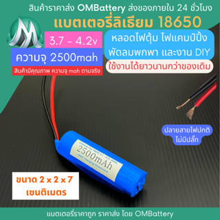 [18650] 3.7v - 4.2v 2500mah+BMS +ปลายสายไม่มีปลั๊ก แบตลิเธียมไออ้อน แบตโซลาเซลล์ ไฟตุ้ม พัดลมพกพา แบตลําโพงบลูทูธ