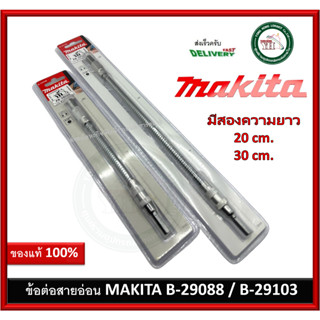 MAKITA B-29088 B-29103 ข้อต่อสายอ่อนกระดูกงู 1/4" 200มม. และ 300มม. แกนสปริง อย่างดี  หัวแม่เหล็ก