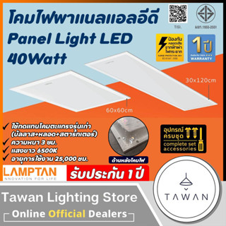 Lamptan โคมแอลอีดีพาแนล 40วัตต์ LED Panel 40W รุ่น Bravo Daylight โคมแอลอีดีพาแนล 60x60 30x120ซม.