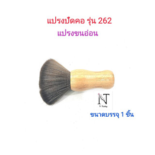 แปรงปัดคอ แปรงปัดเศษผม ด้ามไม้ รุ่น 262 ขนาดบรรจุ 1 ชิ้น/Comb Model No.262 Net 1 pcs.