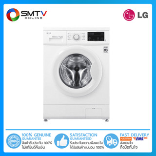 [ถูกที่สุด] LG เครื่องซักผ้าฝาหน้า 7 กก. รุ่น FM1207N6W