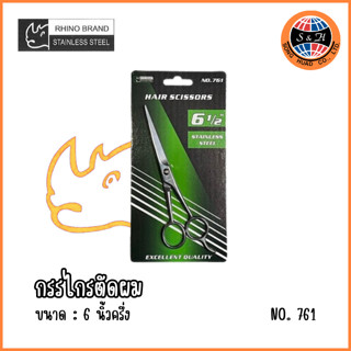 Rhino Brand รุ่น 761 กรรไกรตัดผม ขนาด 6 1/2(หกนิ้วครึ่ง) ผลิตจากสแตนเลสสตีล คมกริบ ทนทานไม่เป็นสนิม