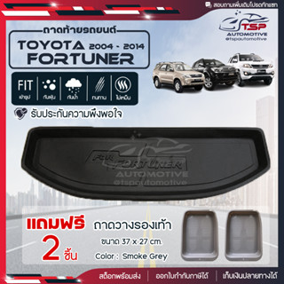 [ แถมฟรี! ] ถาดท้ายรถ Toyota Fortuner 2004-2014 ถาดท้ายรถยนต์  ถาดหลังรถยนต์ เข้ารูป [ NEX ]