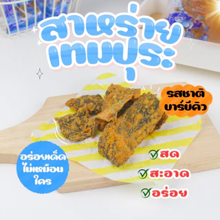 (1 แพ็ก 12 ห่อ) สาหร่ายทอดเทมปุระ สาหร่ายทอด กินจัง มีให้เลือก 2 รสชาติ