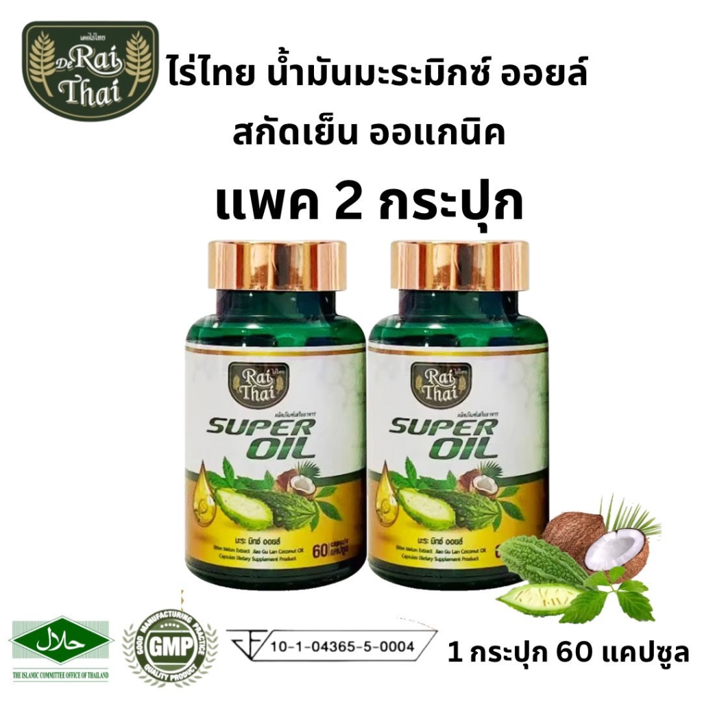 Raithai ไร่ไทย แพ็ค2กระปุก น้ำมันมะระ มะระขี้นก มะระ ไร่ไทยมะระ น่้ำมันมะระไร่ไทย 60 แคปซูล