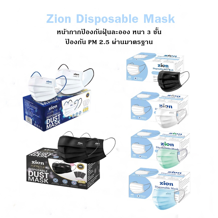 หน้ากากอนามัย Zion รุ่น Disposable Mask ป้องกันฝุ่นละออง หนา 3 ชั้นใส่สบายไม่คันหู