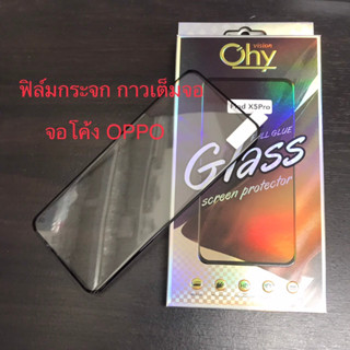 ฟิล์มกระจก กาวเต็มจอ OPPO FindX2 FindX2Pro FindX3 FindX3Pro FindX5 FindX5Pro จอโค้ง Tempered glass