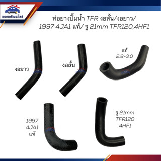 (แท้💯% / เกรดเทียบ) ท่อยางปั๊มน้ำ ท่อปั๊มน้ำ ISUZU งอสั้น/งอยาว/ TFR120 4HF1/1997 2.5 4JA1/2.8-3.0 4JB1-4JH1