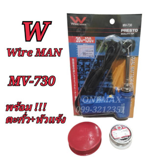 ยกชุด หัวแร้งบัดกรี+ตะกั่ว+น้ำยา WiRE MAN MV-730 20-130W หัวแร้งปืนบัดกรีปรับอุณหภูมิ หัวแร้งบัดกรีด้ามปืน