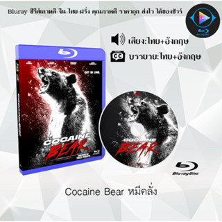 Bluray เรื่อง Cocaine Bear หมีคลั่ง (เสียงไทยมาสเตอร์+ซับไทย) 1080p