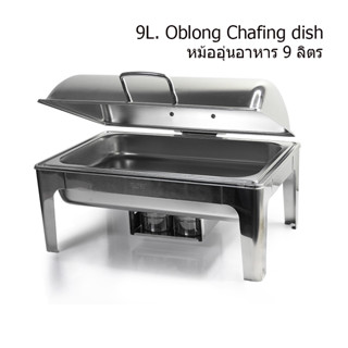 [AI-Market] หม้ออุ่นอาหาร 9 ลิตร ทรงสีเหลื่ยม (9L. Oblong Chafing dish)