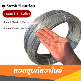 ลวดชุบกัลวาไนซ์ร้อน หนา1.25มิล(18)กันสนิม ลวดอเนกประสงค์ ลวดขาว ลวดแขวนฝ้าเพดาน ลวดทำกรงสัตว์เลี้ยง ลวดรัดรั้ว