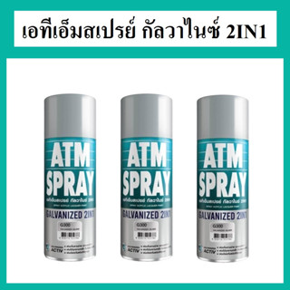 ATM SPRAY เอทีเอ็ม สเปรย์ กัลวาไนซ์ 2IN1 สีสเปรย์กัลวาไนซ์ รวมสีสเปรย์กัลวาไนซ์และสีสเปรย์รองพื้นกันสนิมใน 1 เดียว