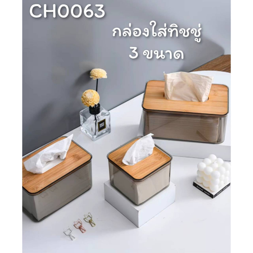 กล่องทิชชู่ มีให้เลือก 3 ขนาด ฝาไม้อัด ดีไซส์ เรียบหรู CH0063 ❤️โปรดอ่านรายละเอียดสินค้าก่อนสั่งซื้อค่ะ❤️