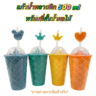 แก้วน้ำพลาสติก 500 ml พร้อมที่คั้นน้ำผลไม้และหลอด ลายตาราง, ลายริ้ว, ทรงเกลียว แก้วน้ำมีฝา แก้วแฟนซี พร้อมฝาปิดและหลอด