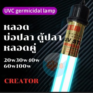 รุ่นใหม่ หลอดยูวี uv creator หลอดคู่ จุ่มน้ำไม่ลอย ขนาด 20w 30w 40w 60w 100w