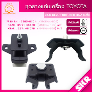 SKR ยางแท่นเครื่อง แท่นเกียร์ TOYOTA VIGO FORTUNER INNOVA 2TR 2004-2014 เบนซิน 4X2 เกียร์ A/T, M/T