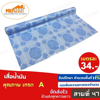 เสื่อน้ำมัน PVC ลายที่47 หนา0.35มิล หน้ากว้าง 1.40เมตร ส่วนความยาวกดเพิ่มได้ (ทางร้านตัดยาว) เสื่อน้ำมัน คุณภาพดี