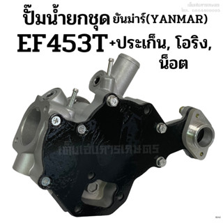 ปั๊มน้ำยกลูก รถไถยันม่าร์(Yanmar) รุ่น EF453T แถมฟรี! ประเก็น + โอริง + น็อต