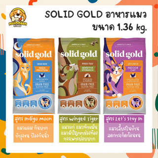 [ส่งฟรี] (1.36 kg.) SOLID GOLD โซลิด โกลด์ อาหารแมว เกรดโฮลิสติก