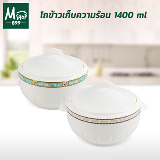 โถข้าวเก็บความร้อน 1400 ml.