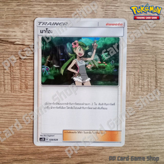 มาโอะ (AS2D A 026/028 U/SD) ซัพพอร์ต ชุดปลุกตำนาน การ์ดโปเกมอน (Pokemon Trading Card Game) ภาษาไทย