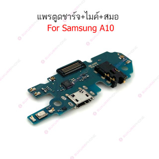 แพรชาร์จ Samsung A10 แพรตูดชาร์จ + ไมค์ + สมอ Samsung A10 ก้นชาร์จ Samsung A10