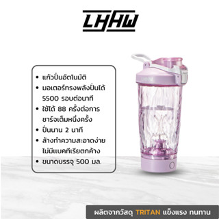 LHHW Automatic Stirring Cup Electric Shaker 500ml แก้วปั่นอัตโนมัติ ปั่นโปรตีน แก้วเชค