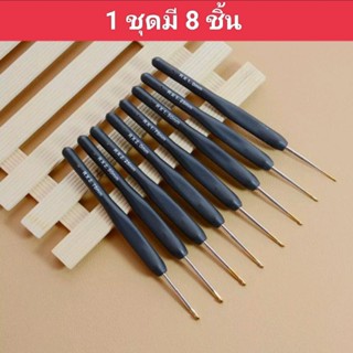 เข็มโครเชต์ด้านซิลิโคนขายเป็นชุด 1 ชุดมี 8 ชิ้น💞