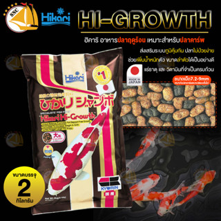 Hikari Hi-growth อาหารปลาสำหรับฤดูร้อนที่อุดมไปด้วยโปรตีน วิตามินและแร่ธาตุที่จำเป็น เม็ดใหญ่ ลอยน้ำ (2kg) 08470