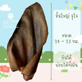 หูวัวอบแห้ง ขัดฟันสุนัข ลดกลิ่นปาก ลดหินปูน บรรจุ 1 ชิ้น