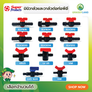 GRASSYLAND วาล์วต่อท่อ PE  บรรจุ 10ชิ้น /แพ็ค (Super Products ซุปเปอร์โปรดักส์)