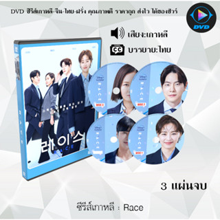 ซีรีส์เกาหลี Race: 3 แผ่นจบ (ซับไทย)