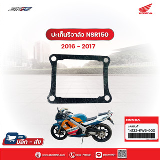 ปะเก็นรีดวาล์ว สำหรับรถรุ่น NSR150 แท้ศูนย์ HONDA (14132-KW6 -900)