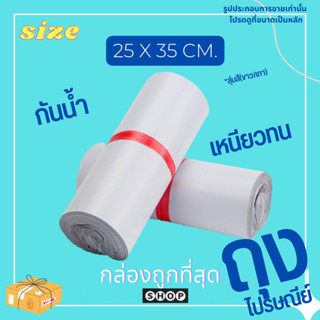 ถุงไปรษณีย์ ถูกที่สุด ขนาด 25*35 แพ็ค 100 ใบ ราคาโรงงาน สีที่ได้รับแต่ละล็อตอาจจะต่างกันนะคะ