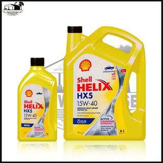 Shell Helix HX5 น้ำมันเครื่อง ดีเซล เชลล์ เฮลิกส์ SAE 15w-40 *กดเลือกปริมาณ