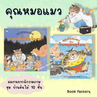 หนังสือ คุณหมอแมว  ผู้เขียน: สุเอะซากิ ชิเงคิ  สำนักพิมพ์: Amarin Kids #bookfactory