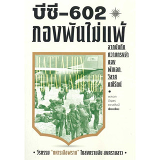 หนังสือ #บีซี-602 กองพันไม่แพ้ ผู้เขียน: #บัญชร ชวาลศิลป์  สำนักพิมพ์: #สำนักพิมพ์แสงดาว/saengdao