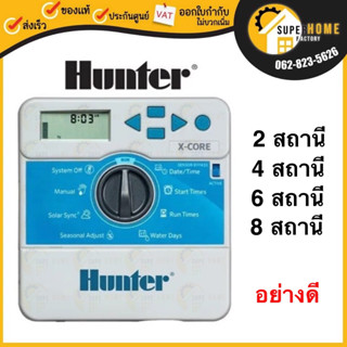 HUNTER  X-Core เครื่องตั้งเวลา รุ่น XC-201I-E  2 4 8 สถานี เครื่องตั้งเวลารดน้ำต้นไม้อัตโนมัติ เครื่องตั้งเวลารถน้ำ