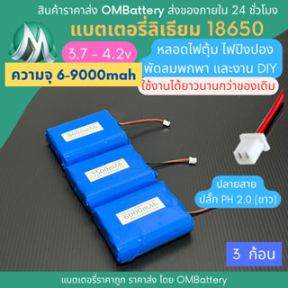 [18650] 3.7v - 4.2v 3 ก้อน +BMS +ปลายสายปลัํก PH 2.0 (ขาว) แบตลิเธียมไออ้อน แบตโซลาเซลล์ ไฟตุ้ม พัดลมพกพา แบตลําโพง