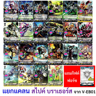 สไปค์ บราเธอร์ส แยกแคลน แวนการ์ด ภาค V จาก V-EB01 แบบละ 4 ใบ