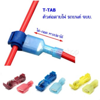 T-TAB T-TAP ตัวต่อสายไฟ ชนิด แทปสาย ไม่ต้องปอกฉนวน สีแดง สีน้ำเงิน สีเหลือง บรรจุสีละ 20 คู่ (120 ชิ้น) พร้อมกล่อง