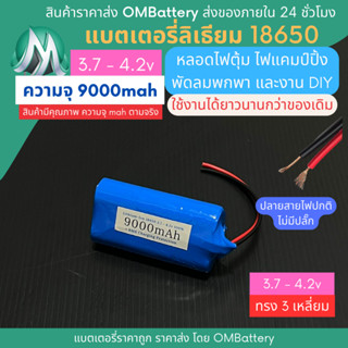 [18650] 3.7v - 4.2v 3 เหลี่ยม 9000mah+BMS +ปลายสายไม่มีปลั๊ก แบตลิเธียมไออ้อน แบตโซลาเซลล์ ไฟตุ้ม DIY พัดลมพกพา OMB