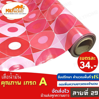 เสื่อน้ำมัน PVC ลายที่29 หนา0.35มิล หน้ากว้าง 1.40เมตร ส่วนความยาวกดเพิ่มได้ (ทางร้านตัดยาว) เสื่อน้ำมัน คุณภาพดี