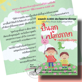 หนังสือปั้นลูก ปลูกภาษา (ฉบับปรับปรุง)